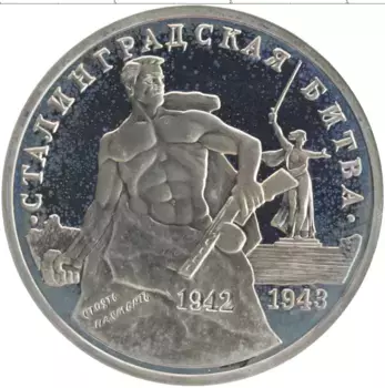 Монета 3 рубля России 1993 года Медно-никель 50 лет Сталинградской битве