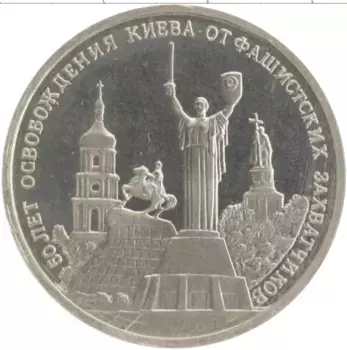 Монета 3 рубля России 1993 года Медно-никель 50 лет освобождения Киева