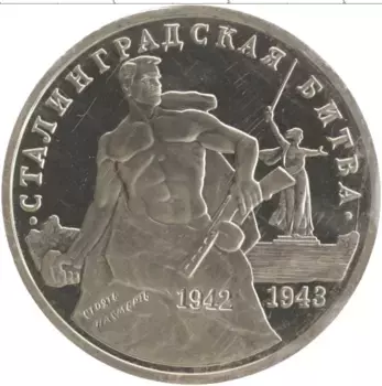 Монета 3 рубля России 1993 года Медно-никель 50 лет Сталинградской битве