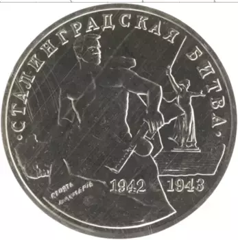 Монета 3 рубля России 1993 года Медно-никель 50 лет Сталинградской битве