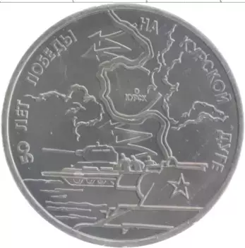 Монета 3 рубля России 1993 года Медно-никель 50 лет победы на Курской дуге