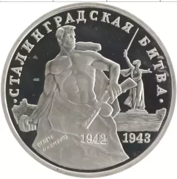Монета 3 рубля России 1993 года Медно-никель 50-летие Сталинградской битвы