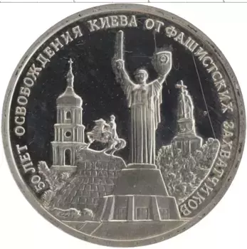 Монета 3 рубля России 1993 года Медно-никель 50-летие освобождение Киева