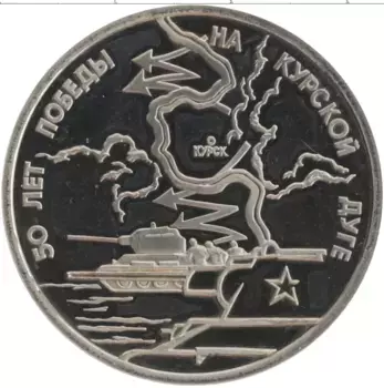 Монета 3 рубля России 1993 года Медно-никель 50-летие Победы на Курской дуге