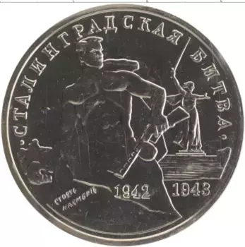 Монета 3 рубля России 1993 года Медно-никель 50 лет Сталинградской битве