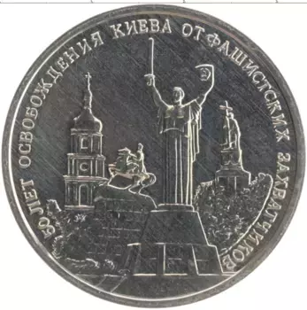 Монета 3 рубля России 1993 года Медно-никель 50 лет освобождения Киева