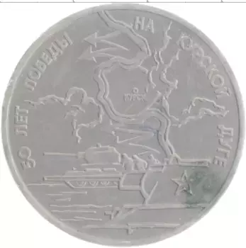 Монета 3 рубля России 1993 года Медно-никель 50 лет победы на Курской дуге