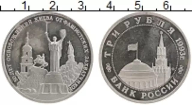 Монета 3 рубля России 1993 года Медно-никель 50 лет освобождения Киева