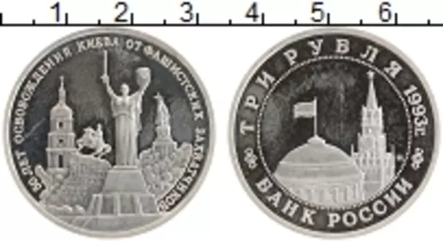 Монета 3 рубля России 1993 года Медно-никель 50 лет освобождения Киева