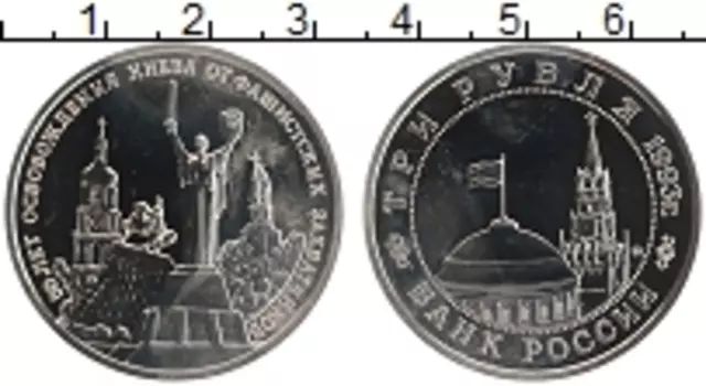 Монета 3 рубля России 1993 года Медно-никель 50 лет освобождения Киева