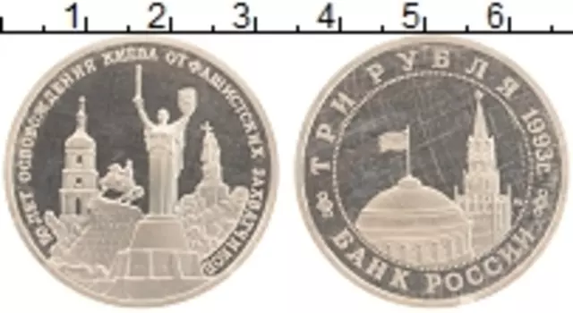 Монета 3 рубля России 1993 года Медно-никель 50 лет освобождения Киева, родная запайка