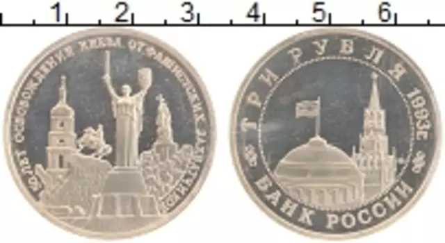 Монета 3 рубля России 1993 года Медно-никель 50 лет освобождению Киева от фашистских захватчиков
