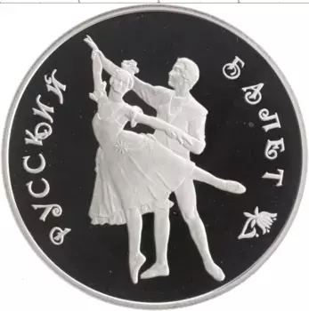 Монета 3 рубля России 1993 года Серебро Русский балет
