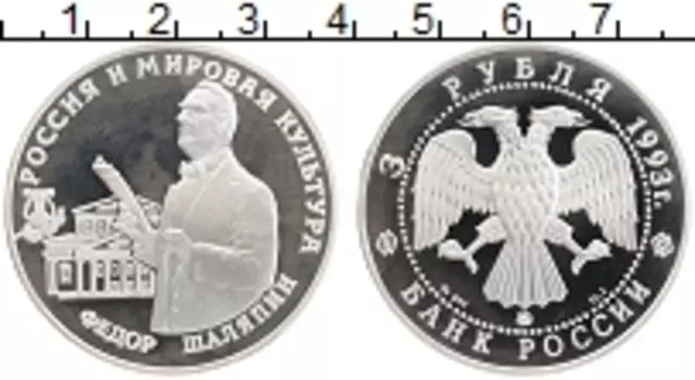 Монета 3 рубля России 1993 года Серебро Фёдор Шаляпин