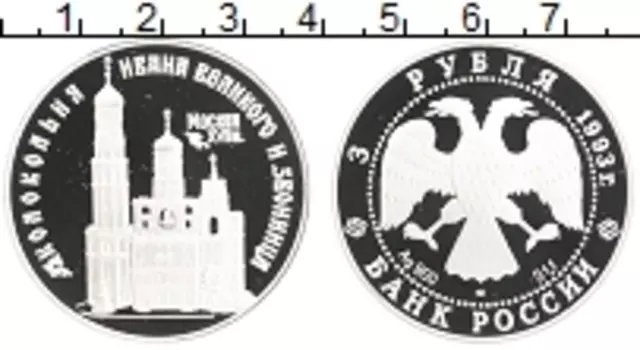 Монета 3 рубля России 1993 года Серебро Колокольня Ивана Великого
