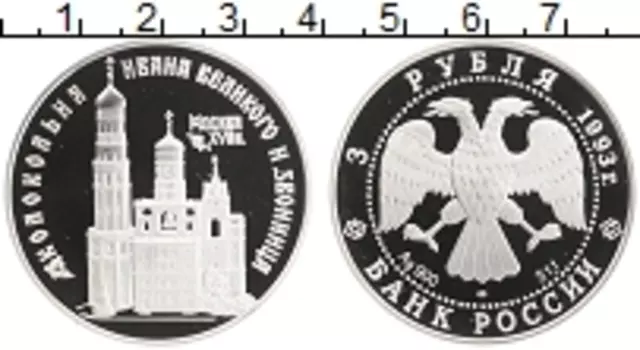 Монета 3 рубля России 1993 года Серебро Колокольня Ивана Великого