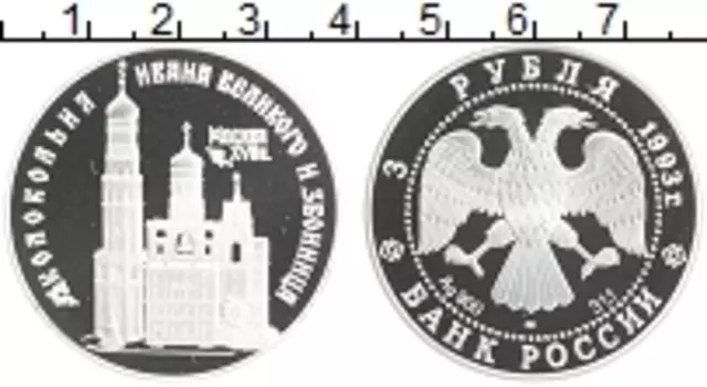 Монета 3 рубля России 1993 года Серебро Колокольня Ивана Великого