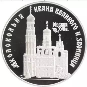 Монета 3 рубля России 1993 года Серебро `Памятники архитектуры России - Колокольня ``Ивана Великого``