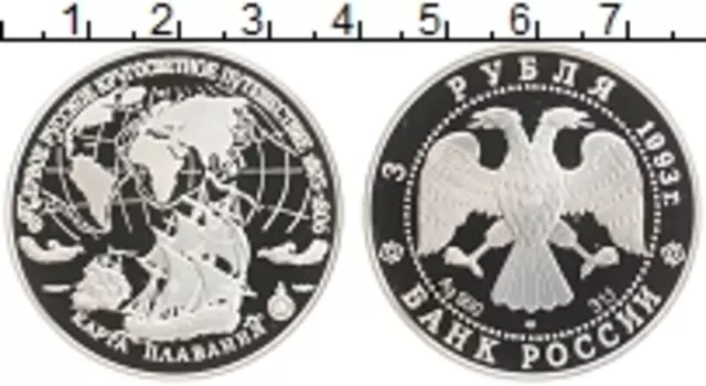 Монета 3 рубля России 1993 года Серебро Первое Русское Кругосветное Путешествие 1803-1806 гг