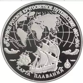 Монета 3 рубля России 1993 года Серебро Первое русское кругосветное путешествие