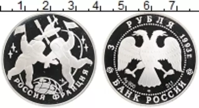 Монета 3 рубля России 1993 года Серебро Россия-Франция