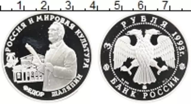Монета 3 рубля России 1993 года Серебро Россия и мировая культура