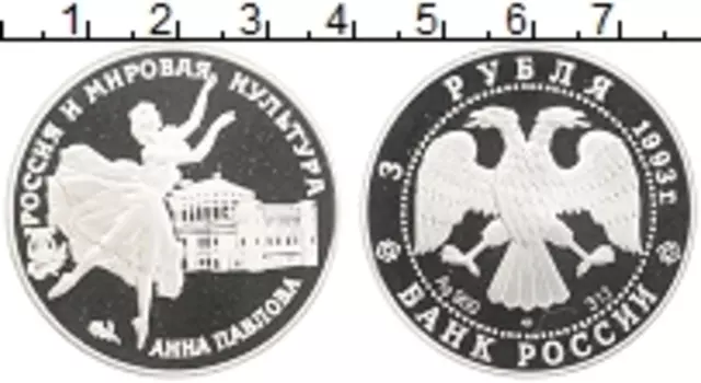 Монета 3 рубля России 1993 года Серебро Россия и мировая культура
