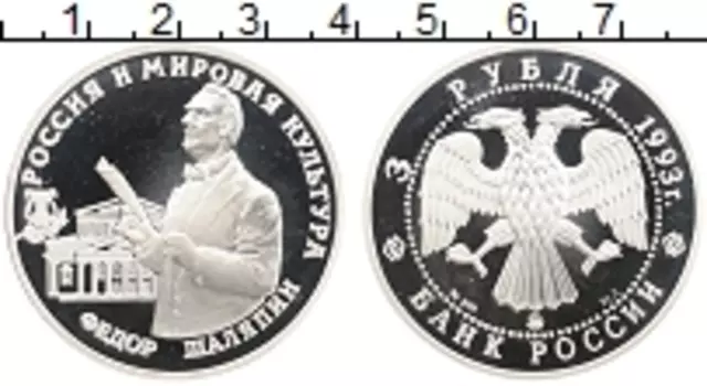 Монета 3 рубля России 1993 года Серебро Россия и мировая культура