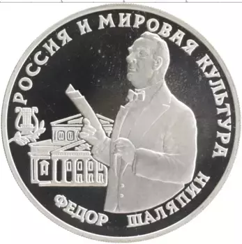 Монета 3 рубля России 1993 года Серебро Россия и мировая культура