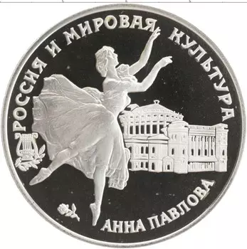 Монета 3 рубля России 1993 года Серебро Россия и мировая культура