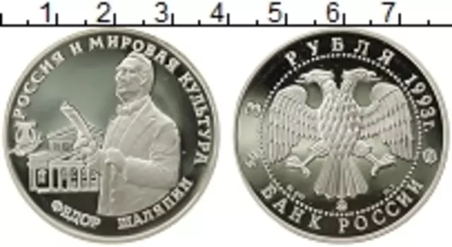 Монета 3 рубля России 1993 года Серебро Россия и мировая культура, Федор Шаляпин