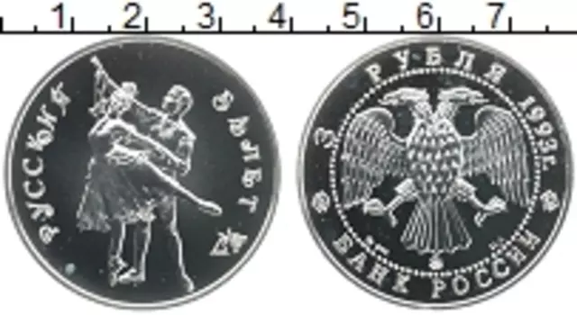 Монета 3 рубля России 1993 года Серебро Русский балет