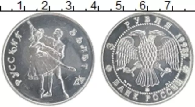 Монета 3 рубля России 1993 года Серебро Русский балет