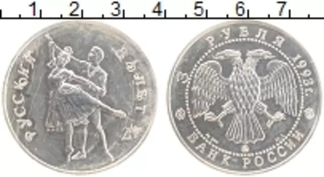 Монета 3 рубля России 1993 года Серебро Русский балет