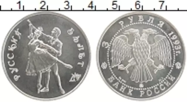Монета 3 рубля России 1993 года Серебро Русский балет