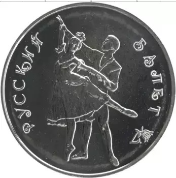 Монета 3 рубля России 1993 года Серебро Русский балет