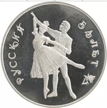 Монета 3 рубля России 1993 года Серебро Русский балет