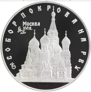 Монета 3 рубля России 1993 года Серебро Собор Покрова на Рву, Москва