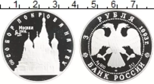 Монета 3 рубля России 1993 года Серебро Собор Покрова на Рву в Москве