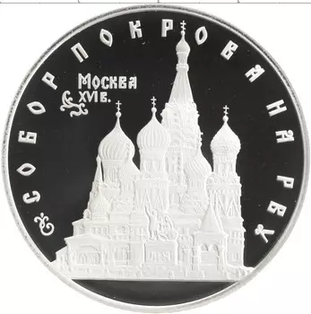 Монета 3 рубля России 1993 года Серебро Собор Покрова на Рву в Москве