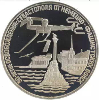 Монета 3 рубля России 1994 года Медно-никель 50 лет освобождения Севастополя от немецко-фашистских войск