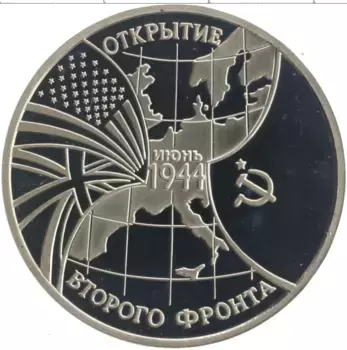 Монета 3 рубля России 1994 года Медно-никель Открытие второго фронта