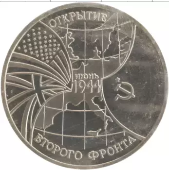 Монета 3 рубля России 1994 года Медно-никель Открытие второго фронта