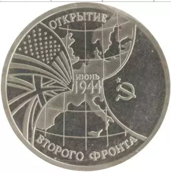 Монета 3 рубля России 1994 года Медно-никель Открытие второго фронта