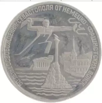 Монета 3 рубля России 1994 года Медно-никель 50 лет освобождения Севастополя от фашистов