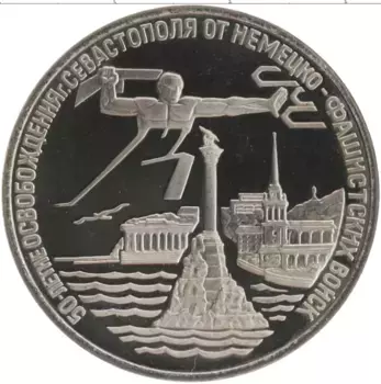Монета 3 рубля России 1994 года Медно-никель 50-летие освобождения Севастополя