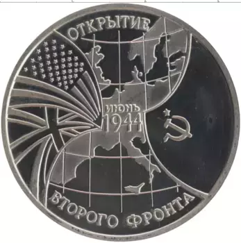Монета 3 рубля России 1994 года Медно-никель Открытие второго фронта