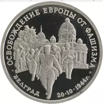 Монета 3 рубля России 1994 года Медно-никель Освобождение Европы от фашизма