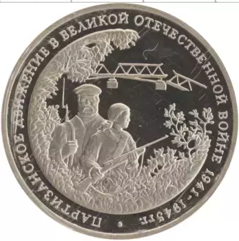 Монета 3 рубля России 1994 года Медно-никель Партизанское движение в ВОВ