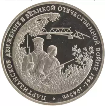 Монета 3 рубля России 1994 года Медно-никель Партизанское движение в ВОВ